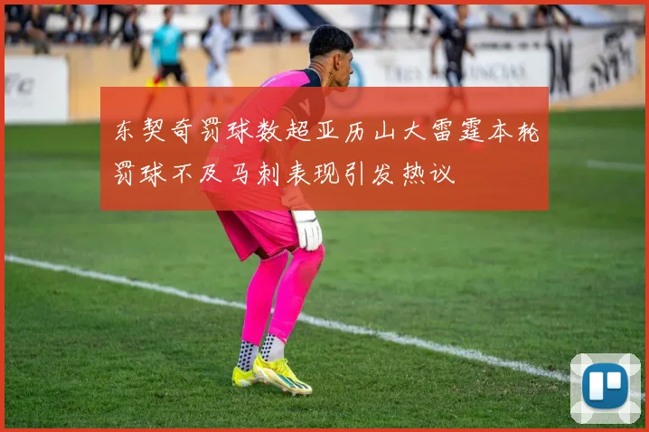 东契奇罚球数超亚历山大雷霆本轮罚球不及马刺表现引发热议