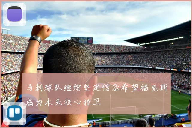 马刺球队继续坚定信念希望福克斯成为未来核心控卫