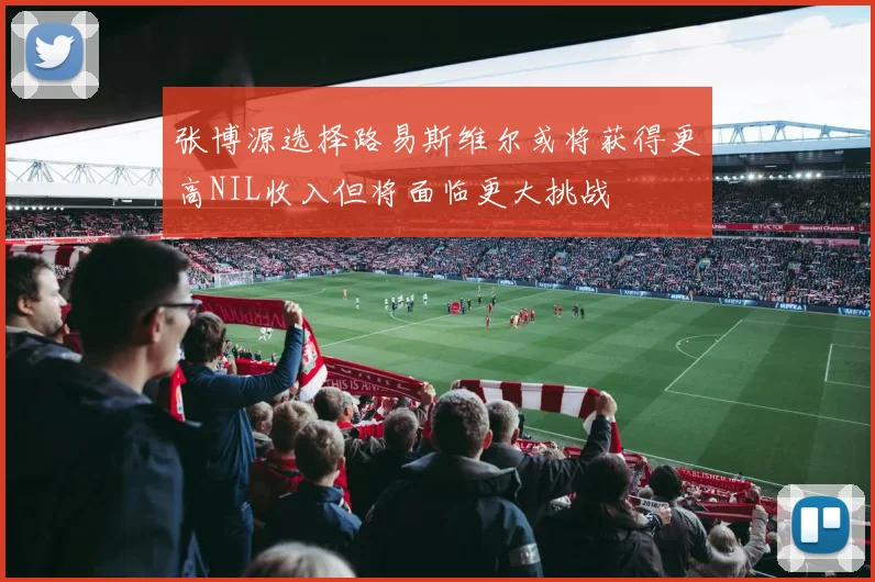 张博源选择路易斯维尔或将获得更高NIL收入但将面临更大挑战